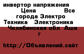 инвертор напряжения  sw4548e › Цена ­ 220 000 - Все города Электро-Техника » Электроника   . Челябинская обл.,Аша г.